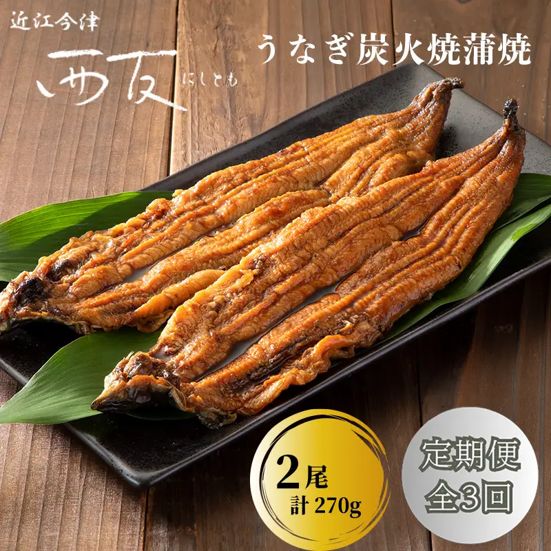 定期便3回【B-827】近江今津 西友 うなぎ炭火焼蒲焼 2尾／計約270ｇ［高島屋選定品］