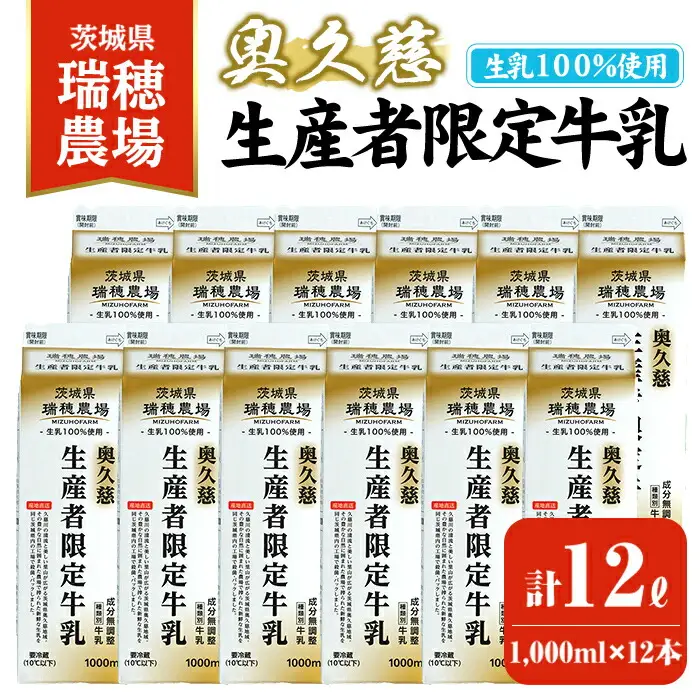 奥久慈生産者限定牛乳 1,000ml×12本 ミルク【牛乳】【ho1557】