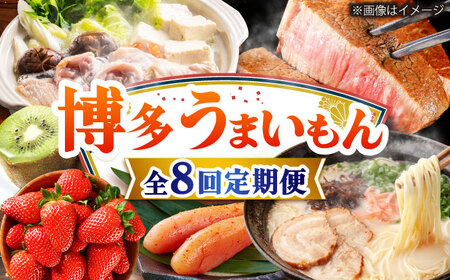 【全8回定期便】博多うまいもん定期便 寄附額 15万円[BGZZ016] 福岡 九州 グルメ