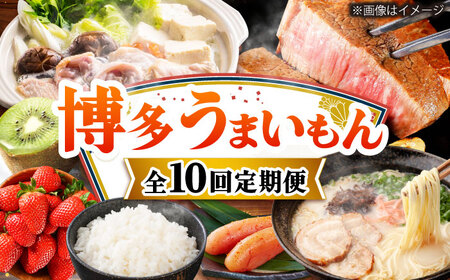 【全10回定期便】博多うまいもん定期便 寄附額 20万円[BGZZ017]20万円