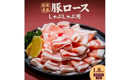 愛媛県産 豚ロース しゃぶしゃぶ用（300g） 6個 計約1.8kg 豚肉 豚しゃぶ しゃぶしゃぶ ポーク 豚ロース肉 スライス 冷凍 国産 愛媛 （920）