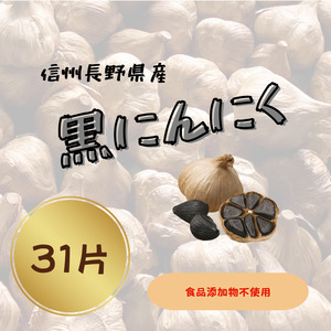 南信州ここだに 黒にんにく 信州長野県産 食品添加物不使用 (1ヵ月 31片) | にんにく 大蒜 野菜 薬味 ガーリック 国産 人気 送料無料 長野県 飯田市