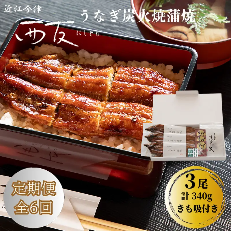 定期便6回【B-830】近江今津 西友 うなぎ炭火焼蒲焼 3尾／計約340ｇ・きも吸詰合せ B［高島屋選定品］