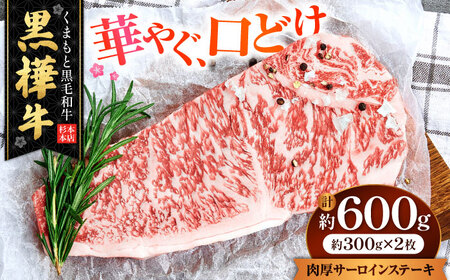 くまもと黒毛和牛 黒樺牛 A4〜A5等級 肉厚サーロインステーキ 約600g 黒毛和牛サーロインステーキ[AYBJ019]