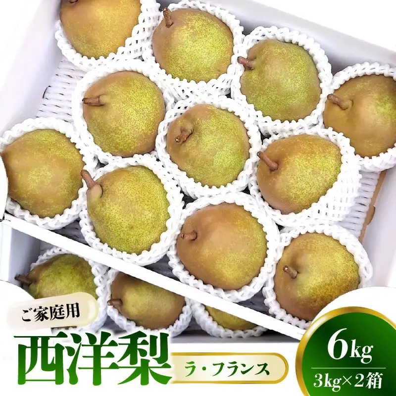 西洋梨（ラ・フランス）３ｋｇ×２箱　ご家庭用　0015-2606