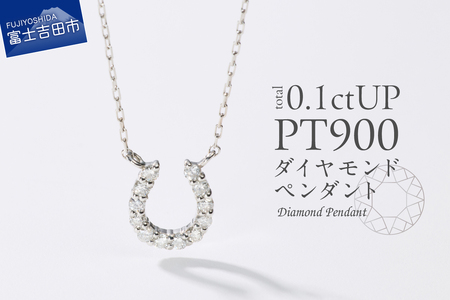 ネックレス PT（プラチナ）　馬蹄ダイヤモンドペンダント　MJ-1131 ジュエリー