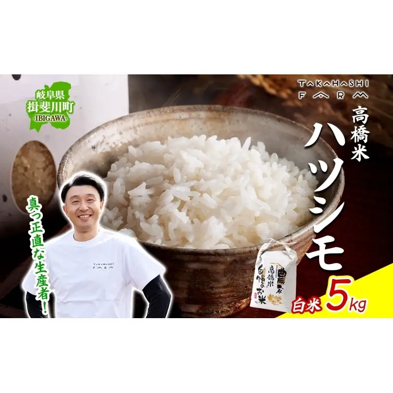 ＜ R8年産 先行予約 ＞米 ハツシモ 「高橋米」 白米 5kg×1袋 令和8年産 5キロ お米 精米 ご飯 はつしも ブランド米 大粒 炊飯 お弁当 ふっくら お取り寄せ 送料無料 Takahashi Farm 岐阜県 揖斐川町
