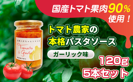 【国産トマト果肉90%使用！】トマト農家の本格パスタソース ガーリック味 120g 5本セット｜国産 姫路市産 完熟八百ちゃんトマト 万能調味料