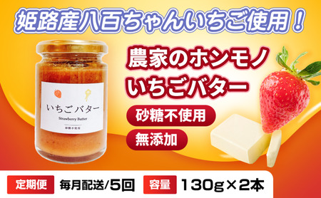 【定期便・全5回】農家のホンモノ いちごバター 130g 2本セット × 5回｜国産 砂糖不使用  八百ちゃんいちご