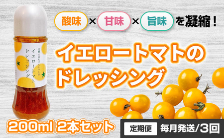【定期便・全3回】イエロートマトのドレッシング 200ml 2本セット ×3回｜国産 姫路産 八百ちゃんトマト サラダ