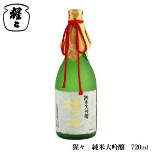 猩々　純米大吟醸　720ml《北村酒造株式会社》 | 奈良 吉野町 酒 お酒 大吟醸 お酒 アルコール 大吟醸 さけ