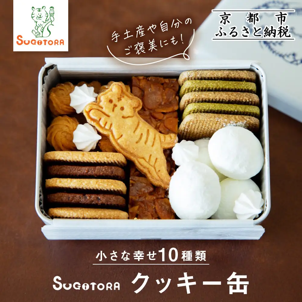 とらちゃんクッキー入りSUGITORAクッキー缶｜京都 寺町 スイーツブランド 人気店 ｽｲｰﾂ