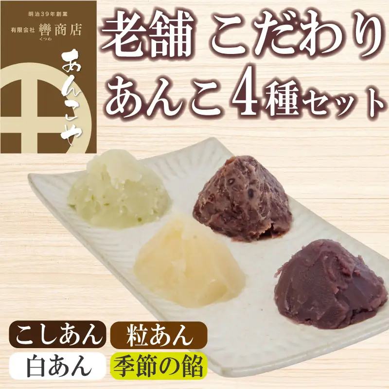 定番 あんこ 3種+季節のあんこ1種 200g×4P 計800g つぶあん こしあん 白あん 桜あん すだちあん 芋あん 黒豆あん 和菓子 