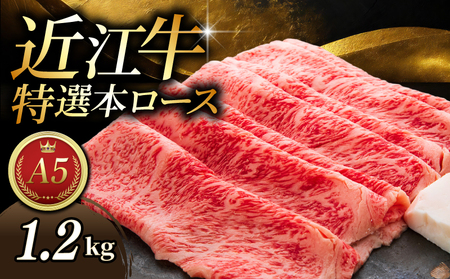【日本三大和牛】 近江牛 特選本ロースすき焼き 1.2kg 4パック みのや【 近江牛 牛肉 】