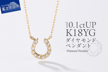 ネックレス K18イエローゴールド　馬蹄ダイヤモンドペンダント　MJ-1132 ジュエリー