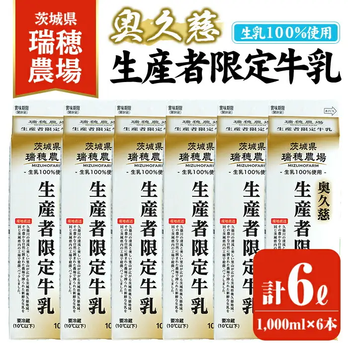 奥久慈生産者限定牛乳 1,000ml×6本 ミルク【牛乳】【ho1556】