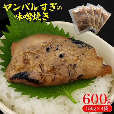 ヤンバルすぎの味噌焼き（魚の味噌煮）600g（150g×4袋） 沖縄 大宜味村 味噌煮 さかな 魚 みそ 600g ふるさと納税 送料無料 ご当地 お取り寄せ 人気 つまみ ジューシー スギ プレゼント 自分用 　すぎ ヤンバル やんばる