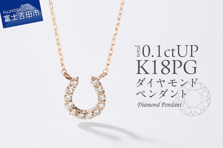 ネックレス K18ピンクゴールド　馬蹄ダイヤモンドペンダント　MJ-1133 ジュエリー