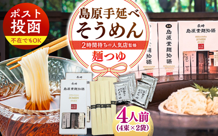 【邑居監修！麺つゆ付き】島原 手延べ そうめん 4人前 (50g×4束×2袋）めんつゆ 4袋 / 島原素麺物語 麺 乾麺 / 南島原市 / 三和サービス株式会社[SGB010]