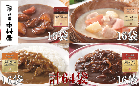 レトルトカレー シチュー 保存食 ≪新宿中村屋 レトルトカレー≫