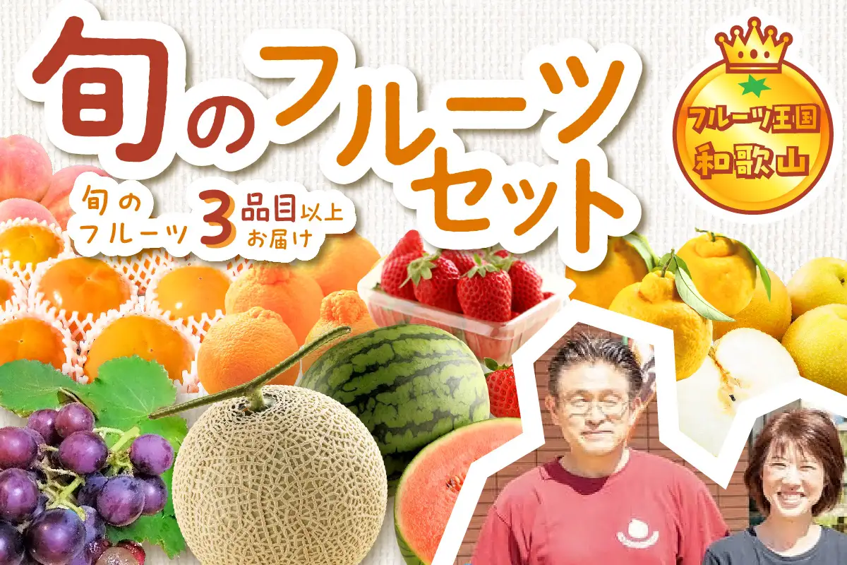 【0047-4】フルーツ王国和歌山のフルーツセット