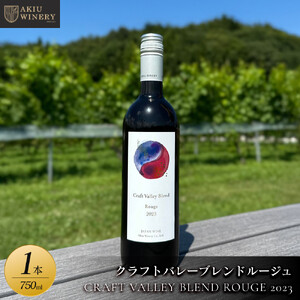 【ふるさと納税】クラフトバレーブレンドルージュ　CRAFT VALLEY BLEND ROUGE 2023 ／ 750ml×1本　お酒 アルコール飲料 ワイン 赤ワイン 白ワイン  家飲み  飲み会 イベント 仙台市