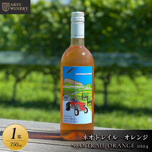 【ふるさと納税】ネオトレイル オレンジ NEO TRAIL ORANGE 2024　750ml×1本　お酒 アルコール飲料 ワイン 赤ワイン 白ワイン  家飲み  飲み会 イベント 仙台市