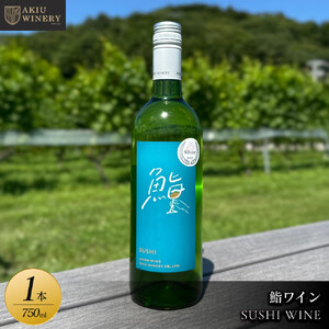 【ふるさと納税】ワイナリーと寿司店限定ワイン　鮨ワイン　SUSHI WINE	　750ml×1本　お酒 アルコール飲料 ワイン 赤ワイン 白ワイン  家飲み  飲み会 イベント 仙台市