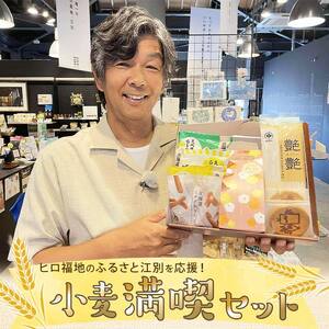 ヒロ福地のふるさと江別を応援!「小麦満喫セット」 EB8-0346