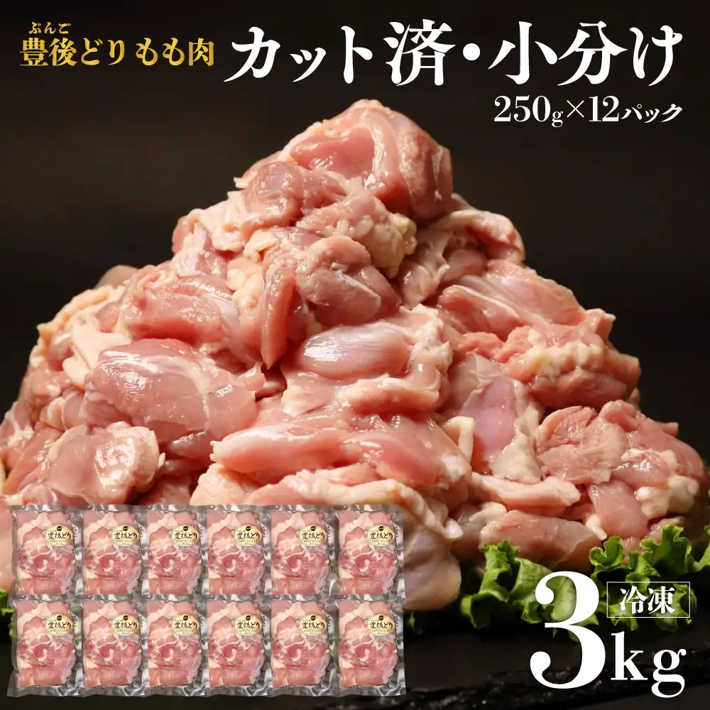 鶏肉 もも肉 3kg 小分け カット済み 豊後どり | もも肉
