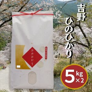 吉野ひのひかり5kg×2袋《川本米穀店》