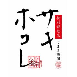【毎月定期便】サキホコレ2kg(精米)特栽米全3回【配送不可地域：離島・沖縄県】【4072852】