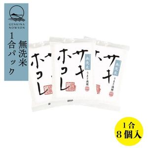 【毎月定期便】サキホコレ (無洗米 1合(150g)×8個 )全3回【配送不可地域：離島・沖縄県】【4072861】