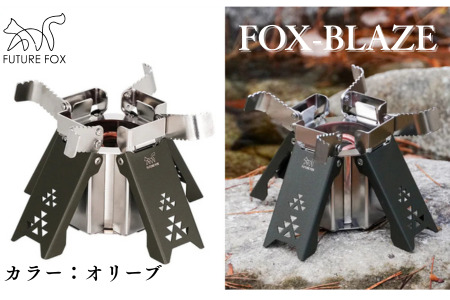 FUTURE FOX FOX-BLAZE　オリーブ［FF22-01］ // アルコールバーナー アルコールストーブ フューチャーフォックス