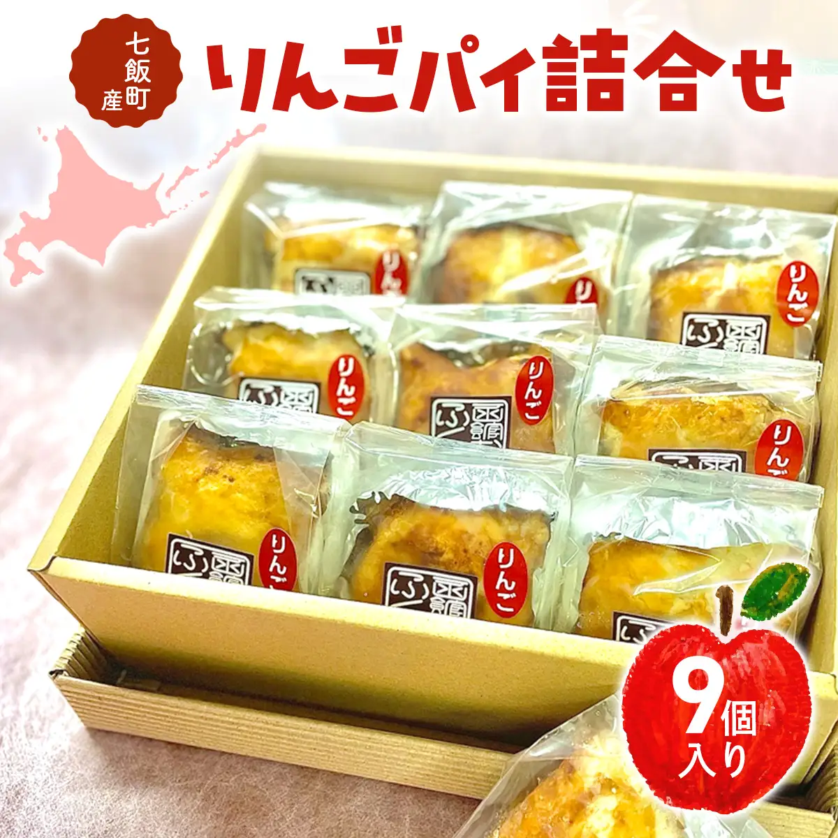 七飯町産りんごパイ詰合せ（9個） NABG002