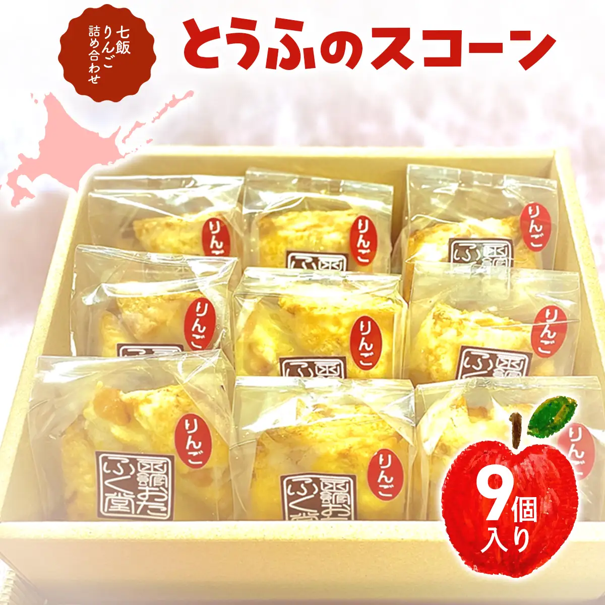 とうふのスコーン（七飯りんご）詰合せ（9個） NABG003