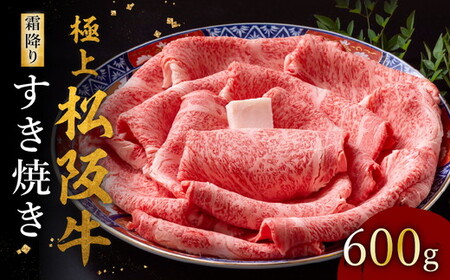 極上松阪牛すき焼き肉 600g [ 松阪牛 すき焼き ] / 002118A
