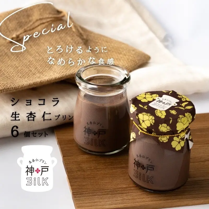 【神戸milk】ショコラ生杏仁プリン 6個セット 神戸ミルク