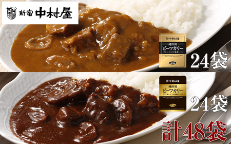 ≪新宿中村屋≫純欧風ビーフカレー「クリーミーなコクの濃厚リッチ」「コク深いデミの芳醇リッチ」 2種 各120g×24袋 計48袋 【 レトルトカレー レトルト食品 保存食 おかず 神奈川県 海老名市 】