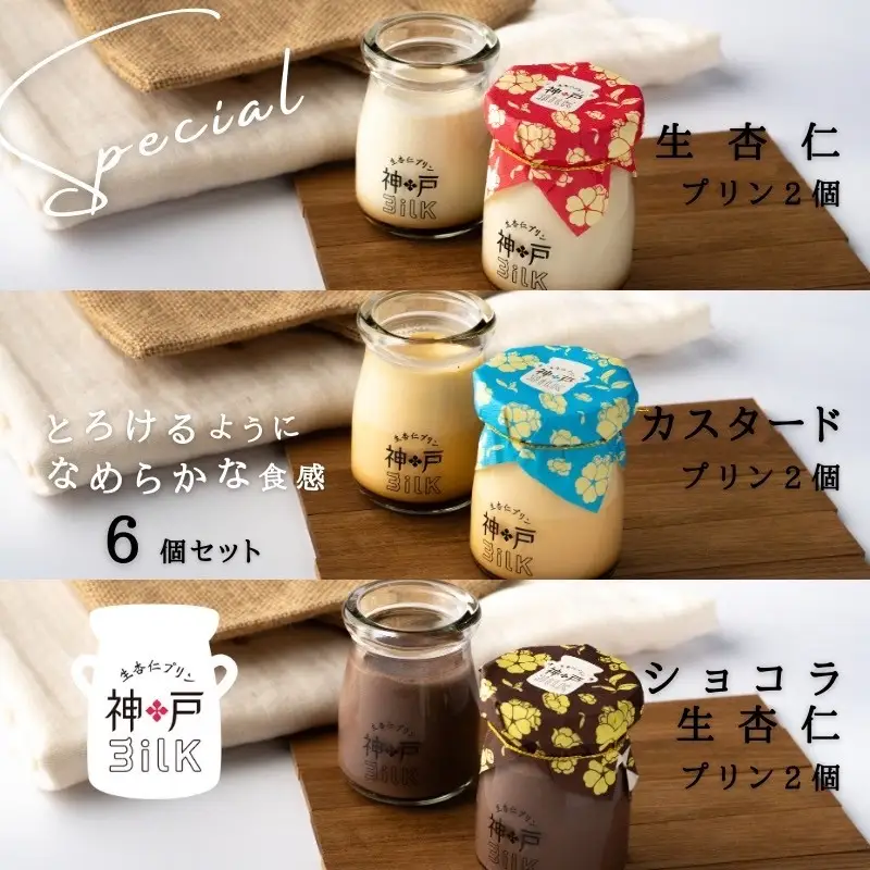 【神戸milk】生杏仁プリン×カスタードプリン×ショコラ生杏仁プリン 各2個セット 合計6個 神戸ミルク