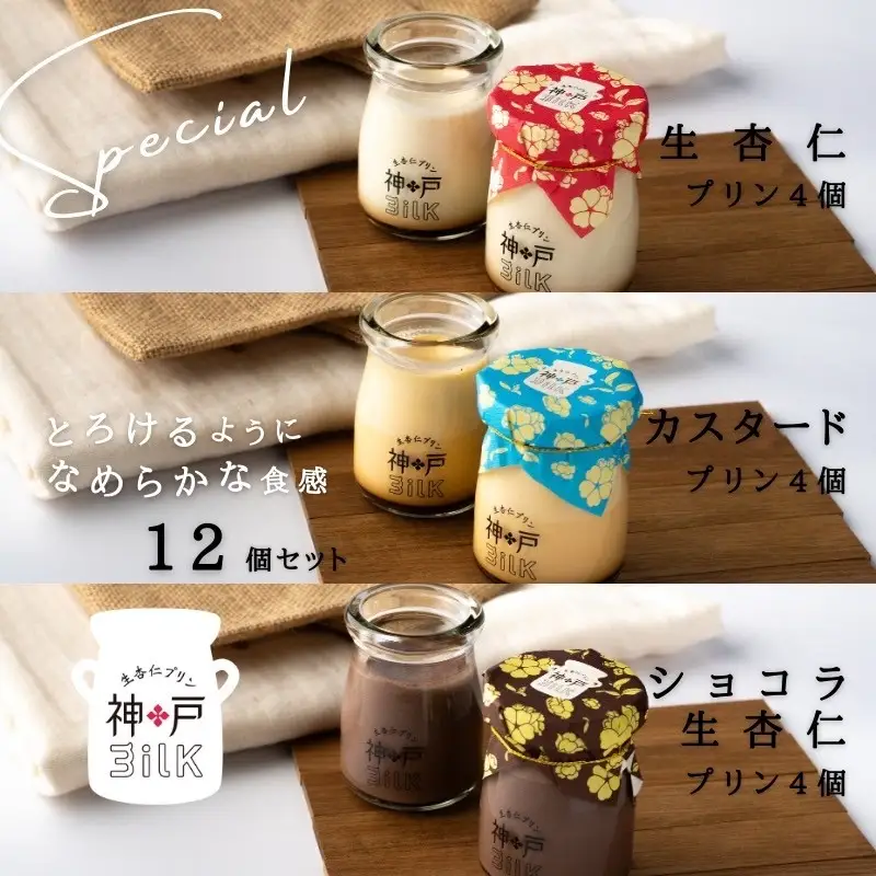 【神戸milk】生杏仁プリン×カスタードプリン×ショコラ生杏仁プリン 各4個セット 合計12個 神戸ミルク