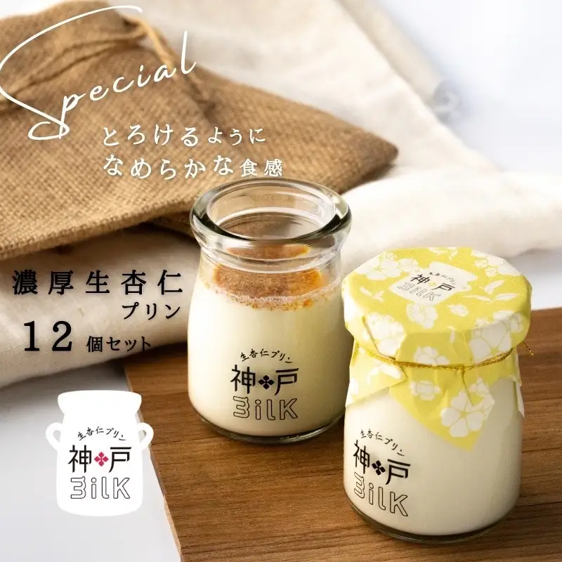 【神戸milk】濃厚生杏仁プリン 12個セット 神戸ミルク