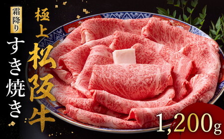 極上松阪牛すき焼き肉 1200g [ 松阪市 すき焼き ] / 002119A