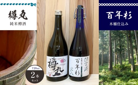 「百年杉木桶仕込み」「樽丸純米樽酒」720ml2本セット《美吉野醸造株式会社》