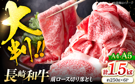 長崎和牛 大判霜降り切り落とし 1.5kg 和牛切り落とし CFT030