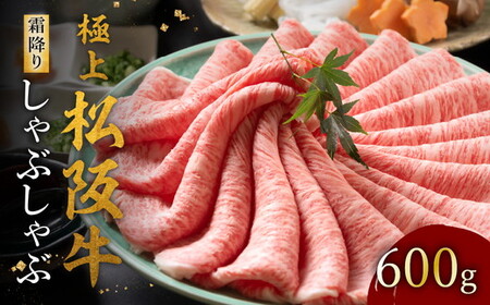 極上松阪牛しゃぶしゃぶ肉 600g [ 松阪牛 しゃぶしゃぶ ] / 002120A