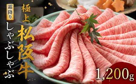 極上松阪牛しゃぶしゃぶ肉 1200g [ 松阪市 しゃぶしゃぶ ] / 002121A