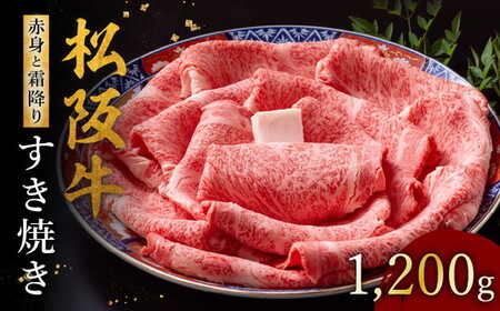 松阪牛すき焼き 1200g 赤身と霜降り [ 松阪牛 すき焼き ] / 002123A