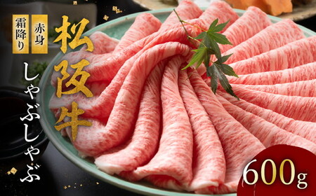 松阪牛しゃぶしゃぶ 赤身と霜降り 600g [ 松阪牛 しゃぶしゃぶ ] / 002124A