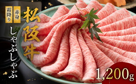 松阪牛 しゃぶしゃぶ 1200g 赤身と霜降り [ 松阪牛 しゃぶしゃぶ ] / 002125A